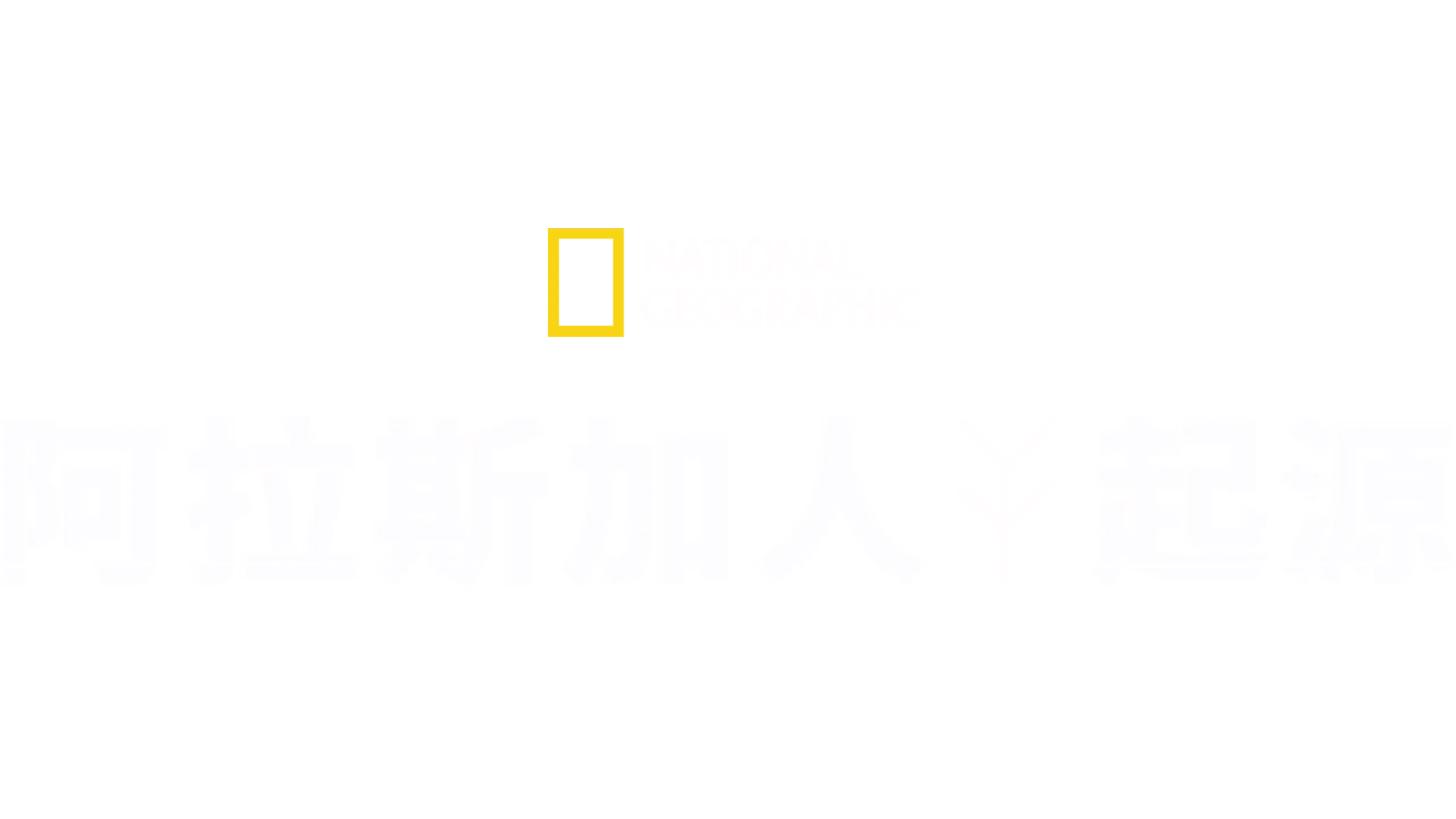 阿拉斯加人起源