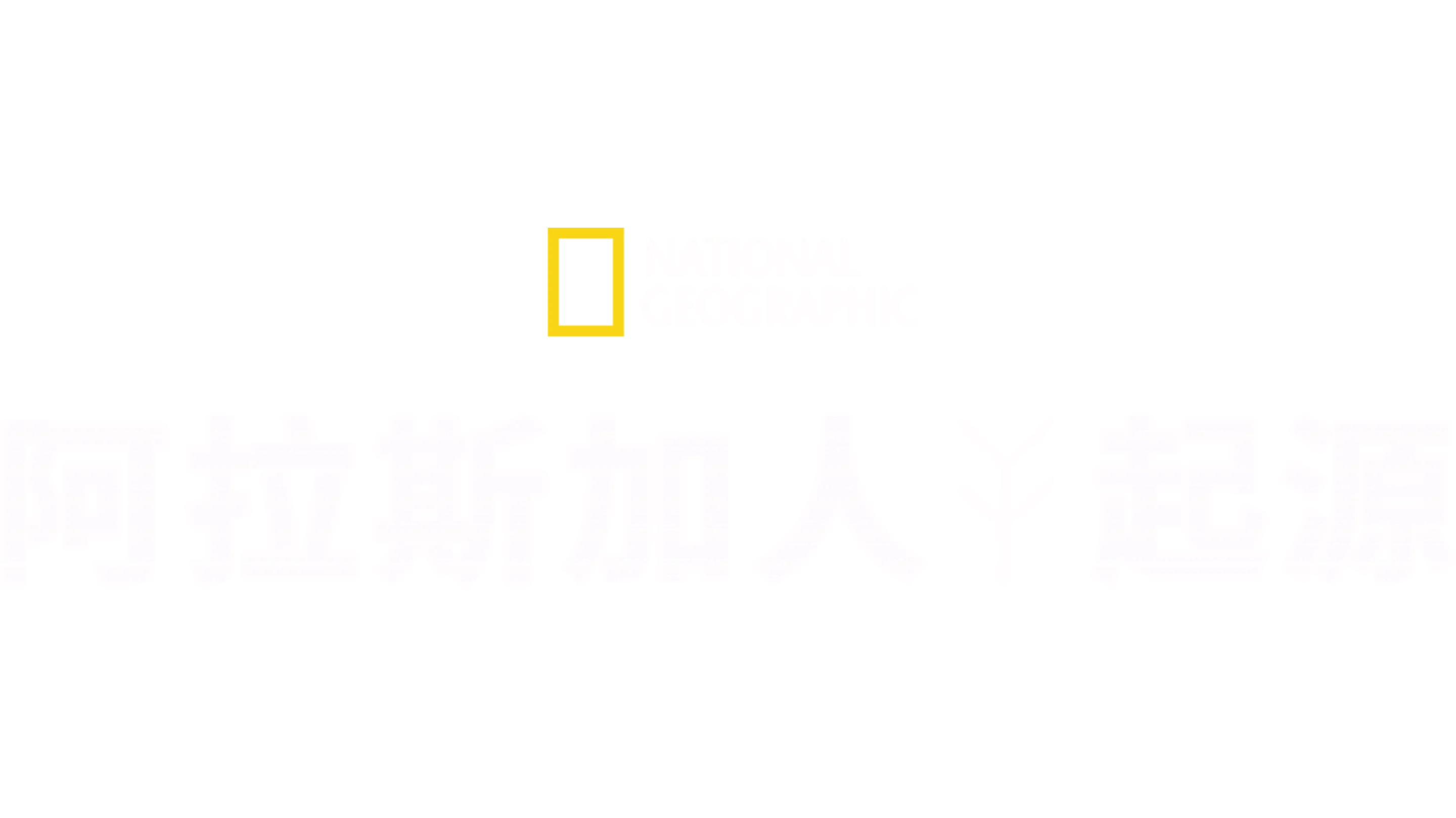 阿拉斯加人起源