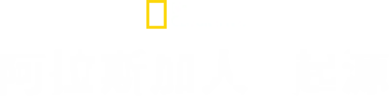 阿拉斯加人起源