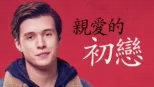 thumbnail - 親愛的初戀