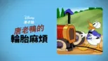 thumbnail - 唐老鴨的輪胎麻煩