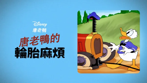 thumbnail - 唐老鴨的輪胎麻煩