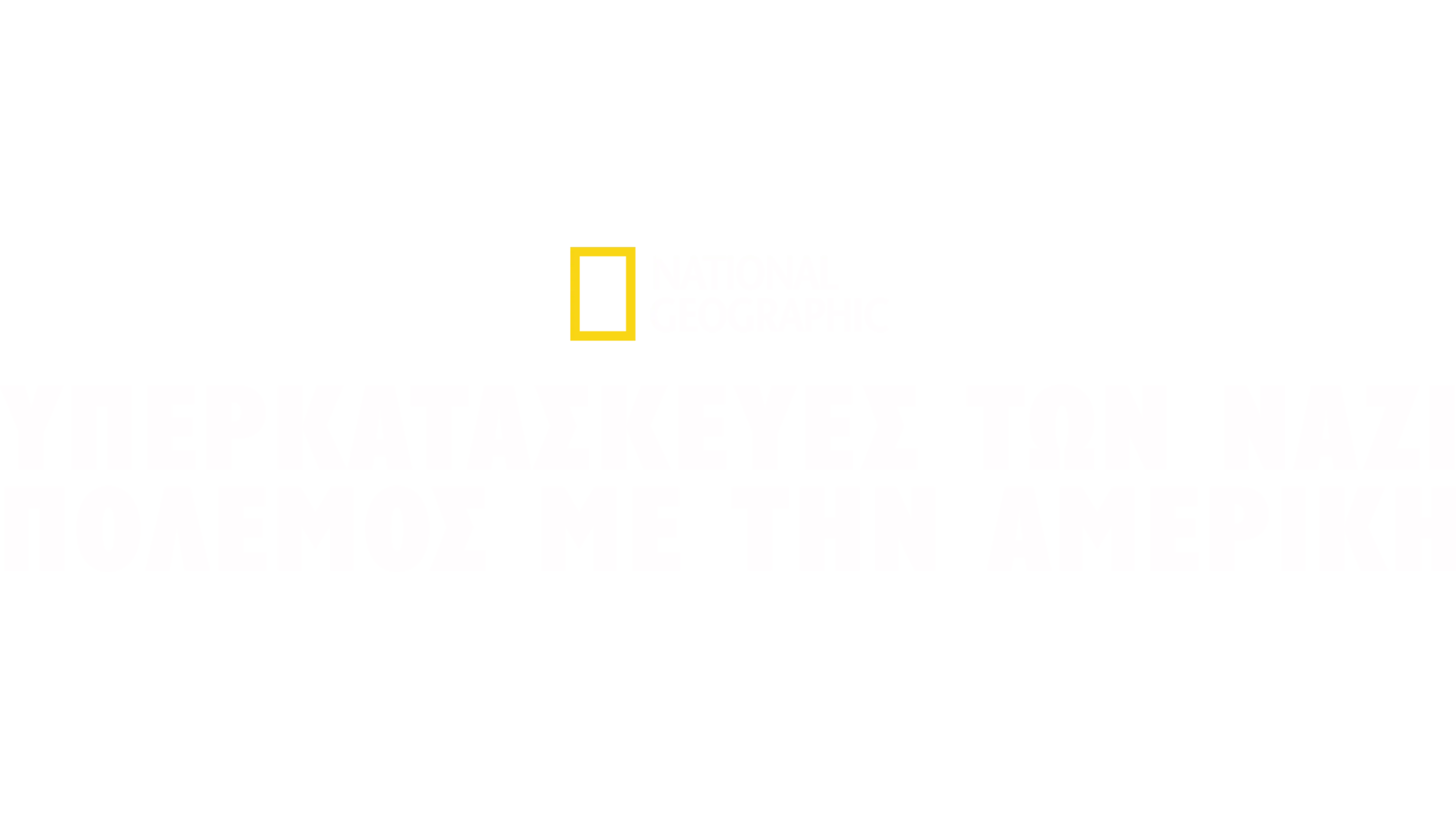 Υπερκατασκευές των Ναζί: Πόλεμος με την Αμερική