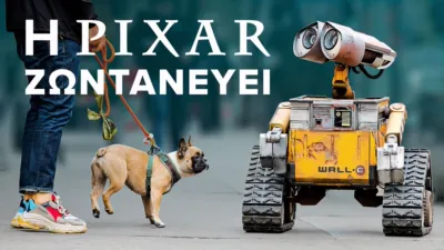 Η Pixar Ζωντανεύει
