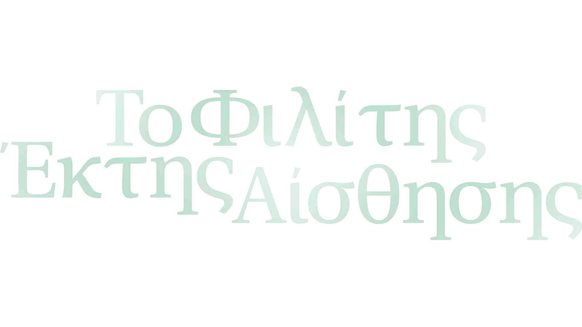 Το Φιλί της Έκτης Αίσθησης