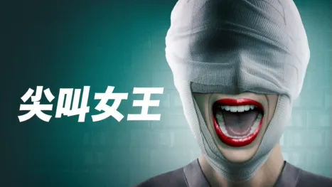 thumbnail - 尖叫女王