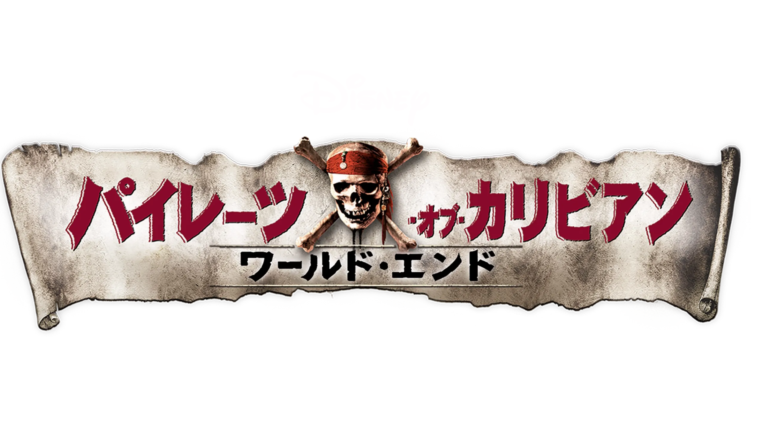 パイレーツ・オブ・カリビアン／ワールド・エンド