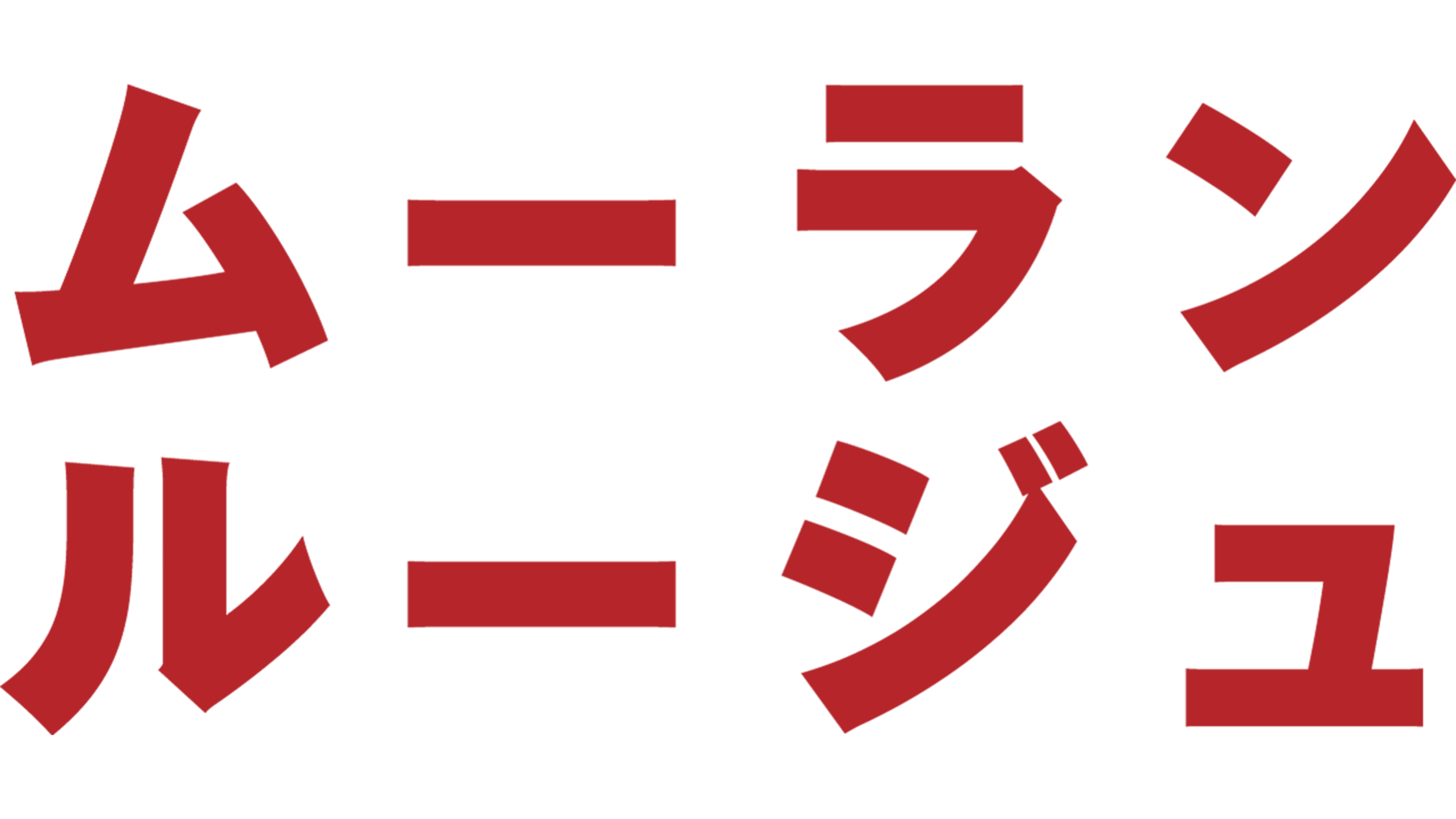 ムーラン・ルージュ