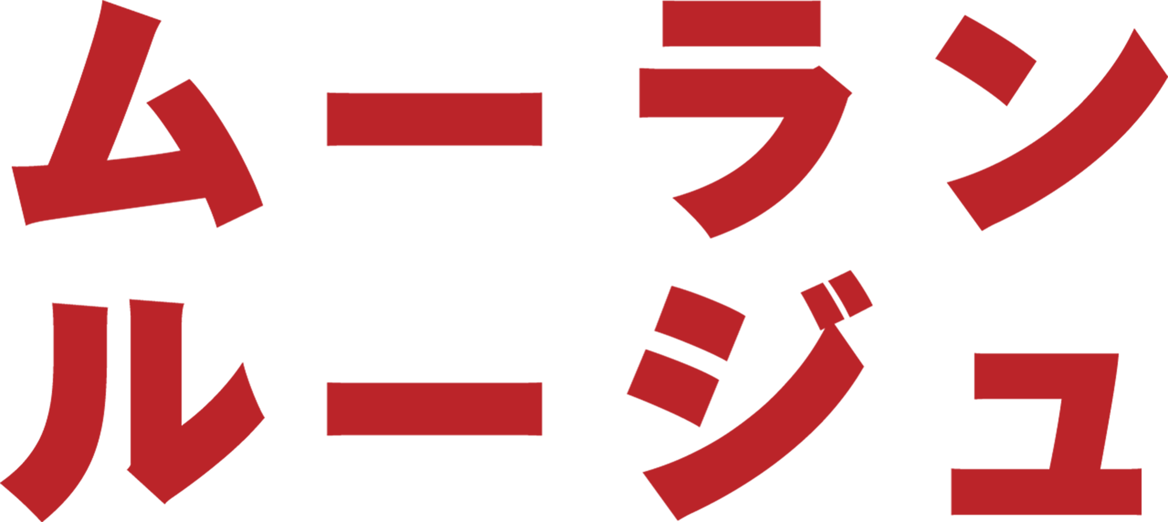 ムーラン・ルージュ