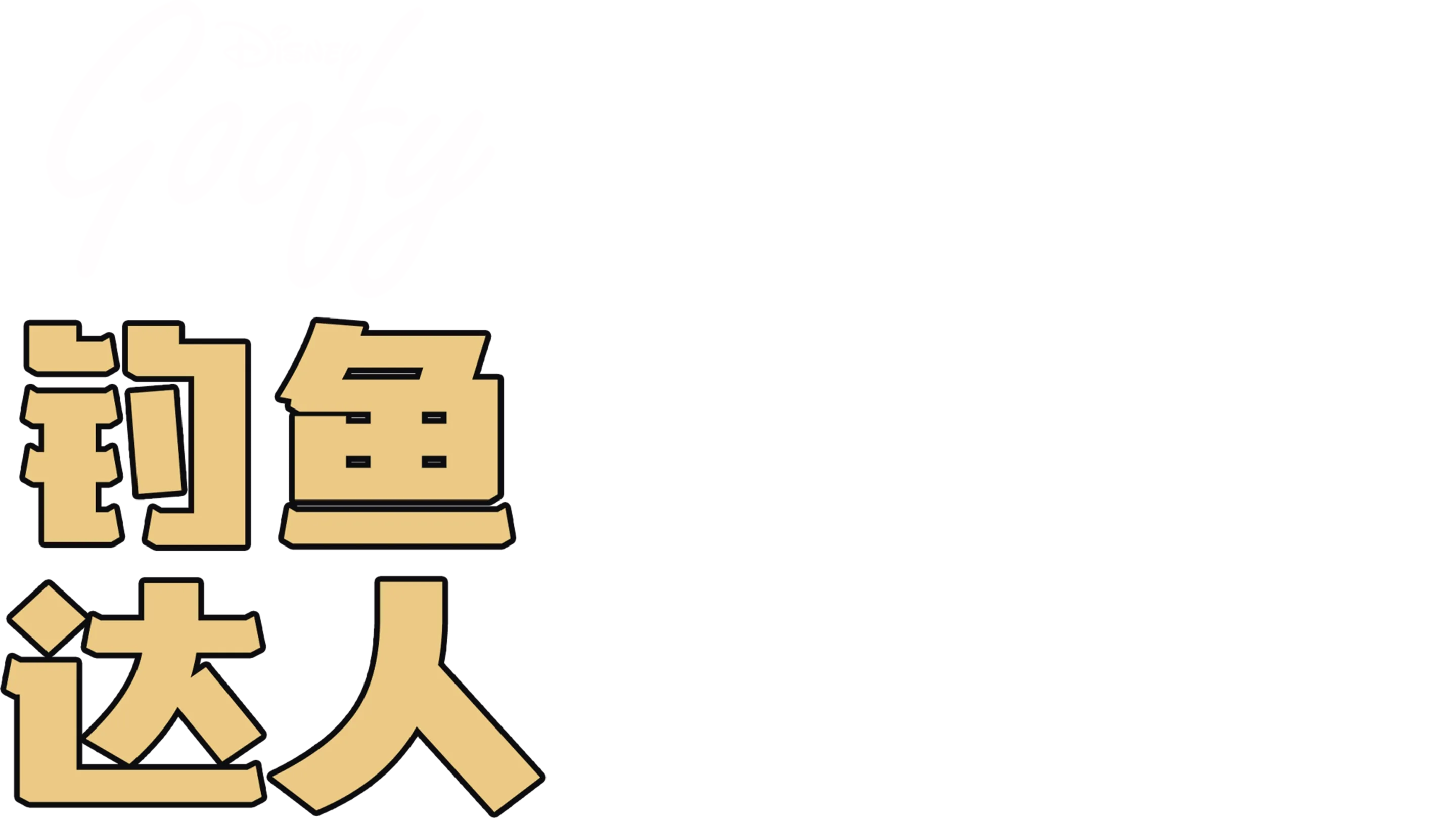 钓鱼达人
