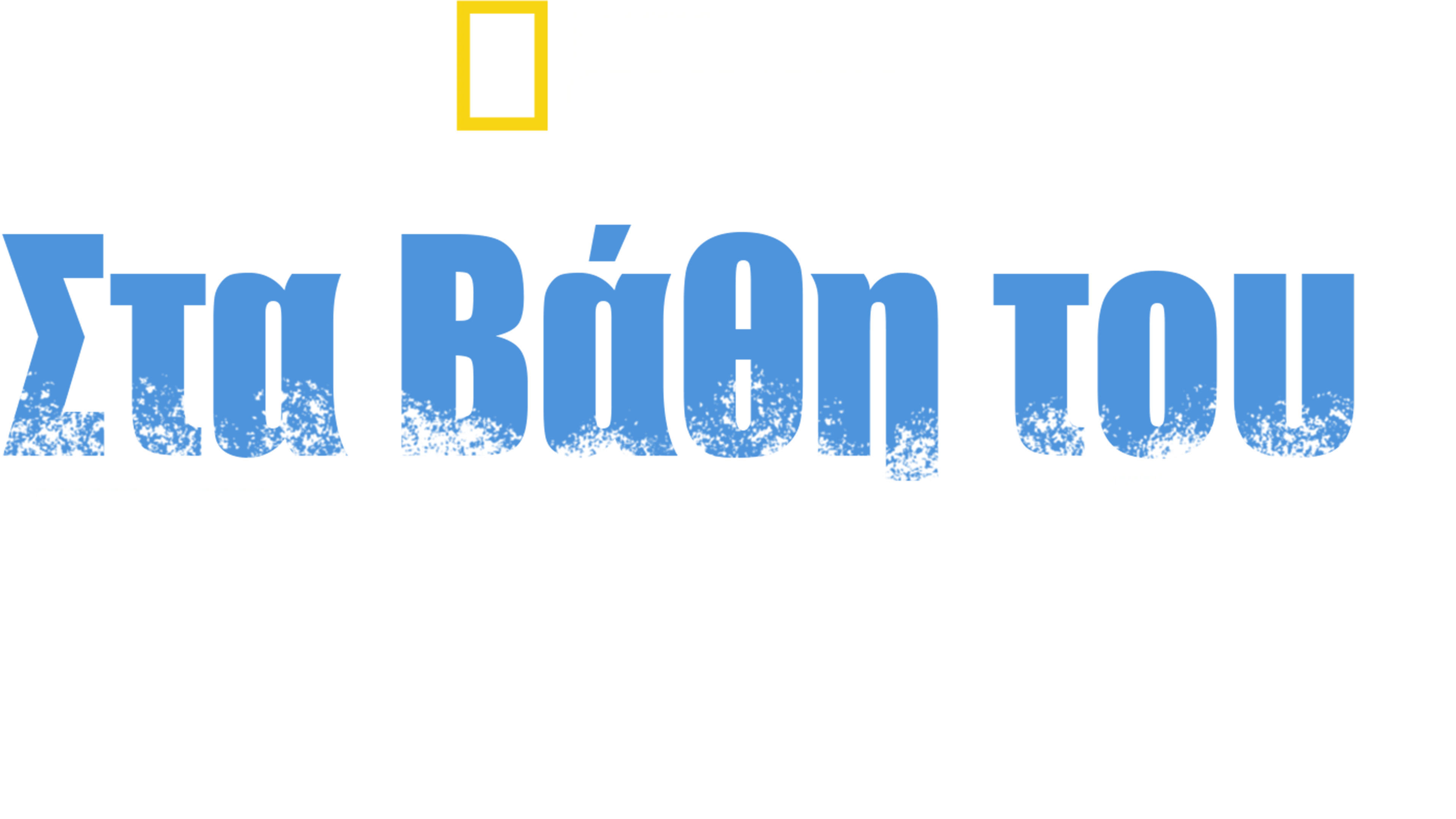 Στα Βάθη του Αλκατράζ