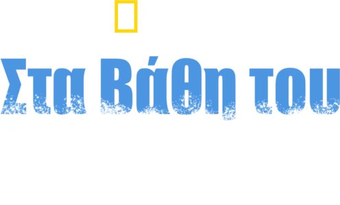 Στα Βάθη του Αλκατράζ