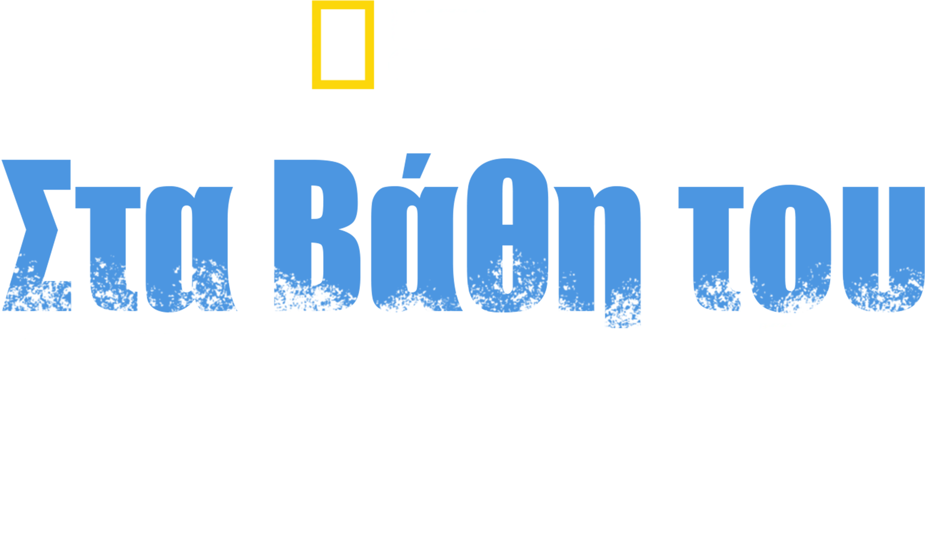Στα Βάθη του Αλκατράζ
