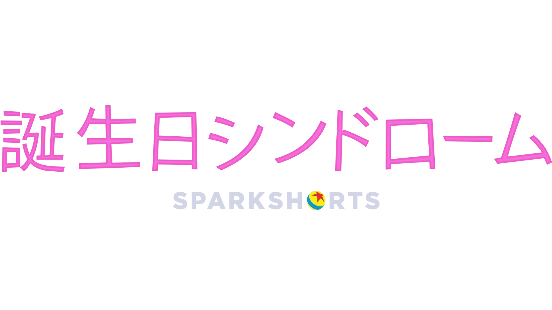 誕生日シンドローム