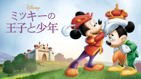thumbnail - ミッキーの王子と少年