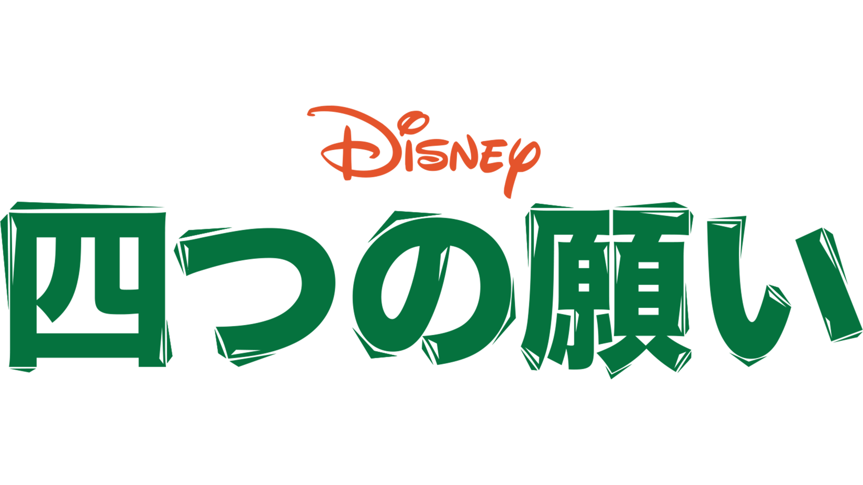 四つの願い