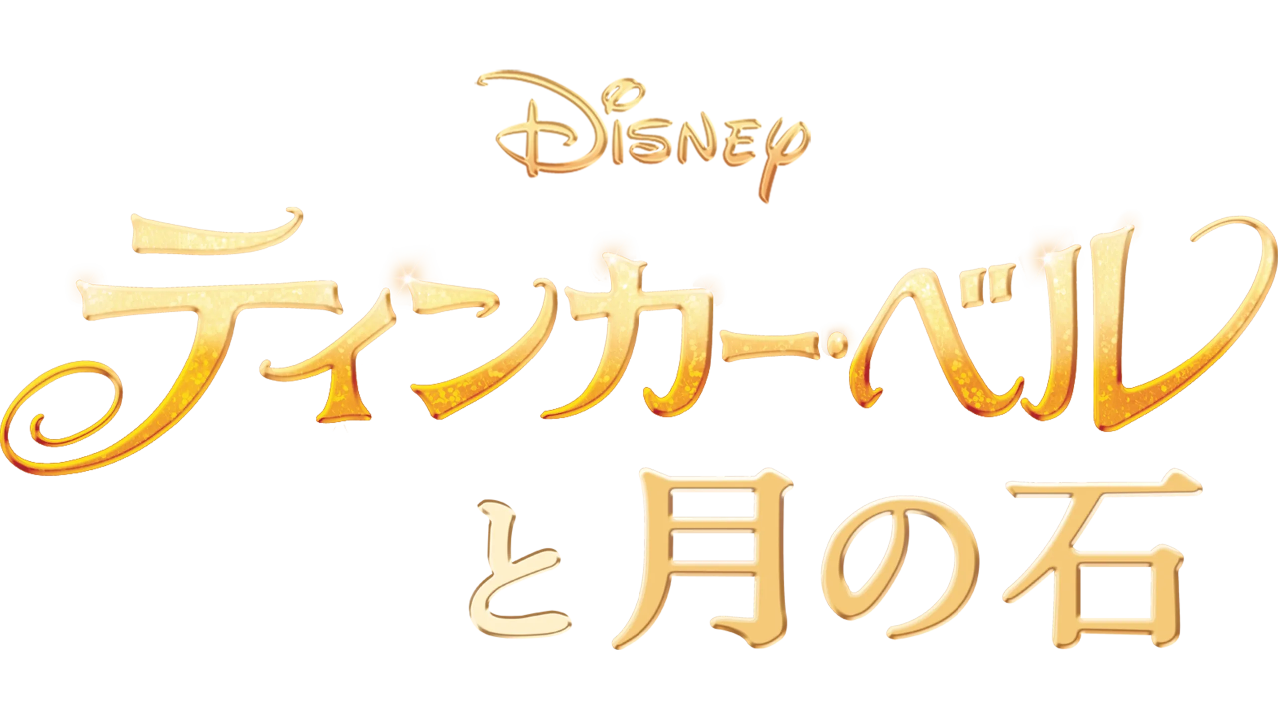 ティンカー・ベルと月の石