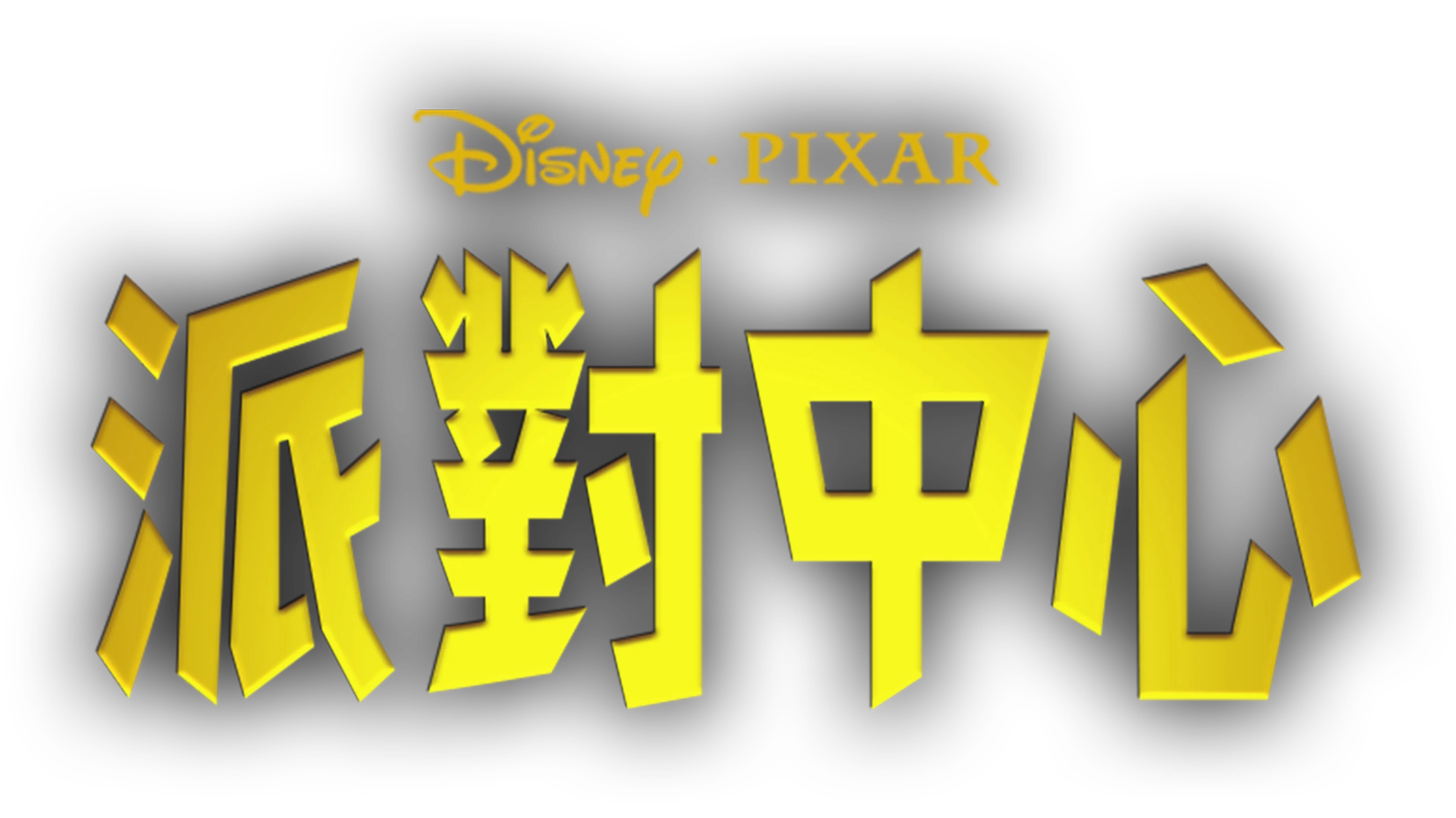 派對中心