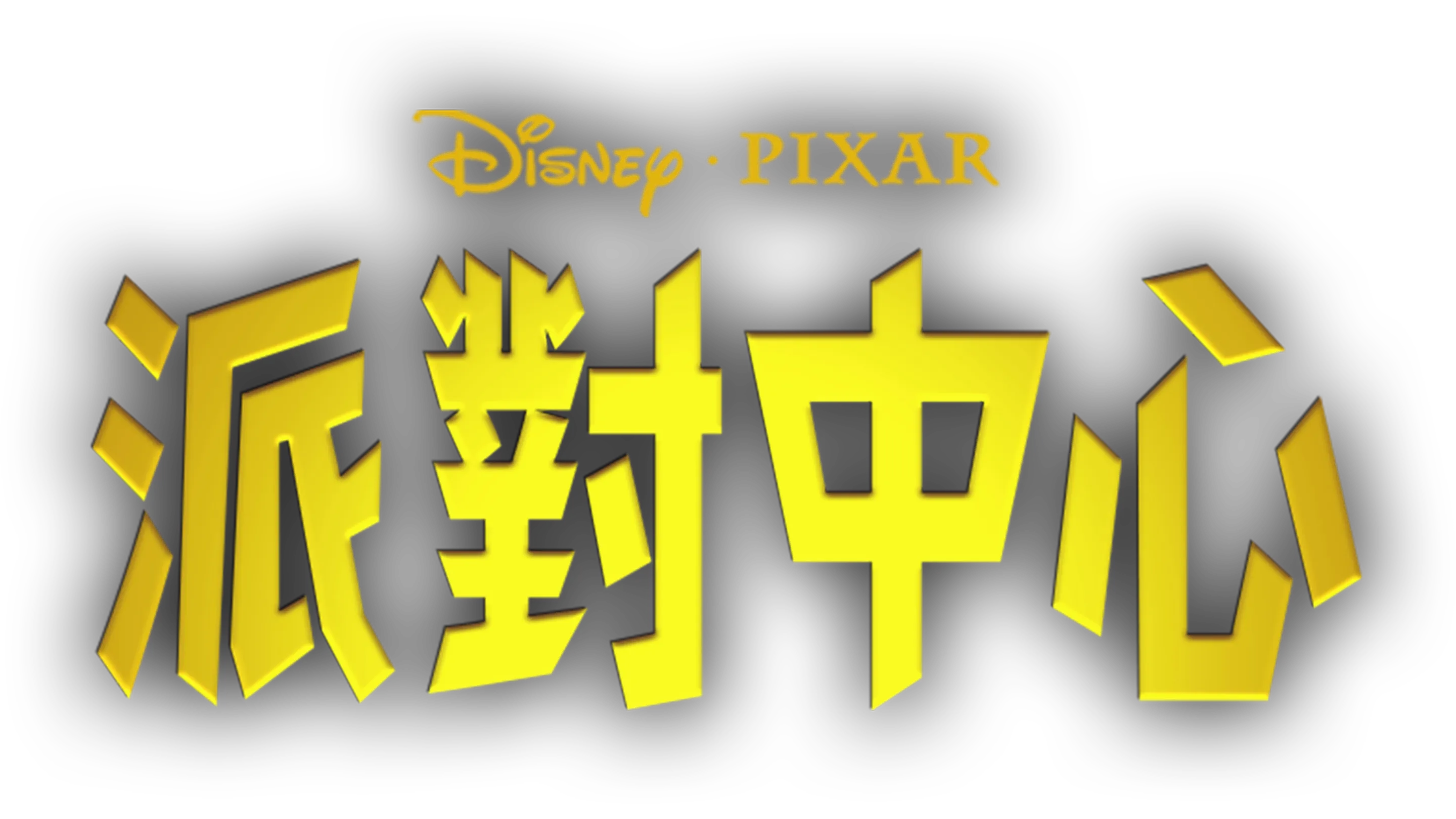 派對中心