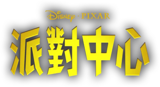 派對中心