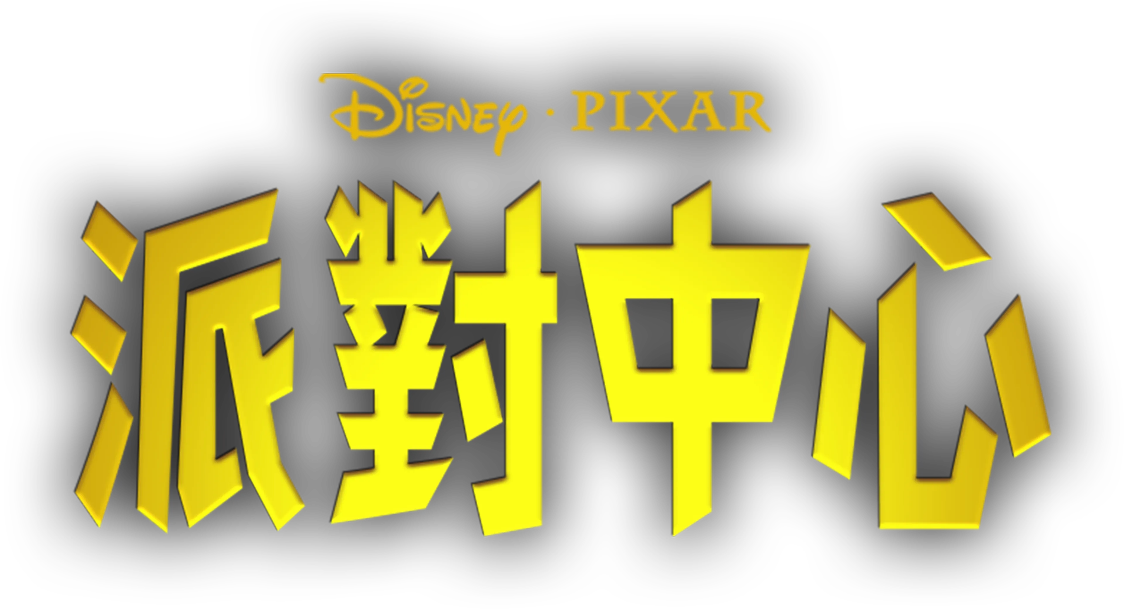 派對中心