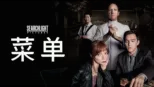 thumbnail - 《菜单》