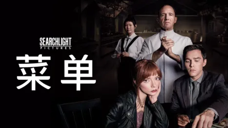 thumbnail - 《菜单》