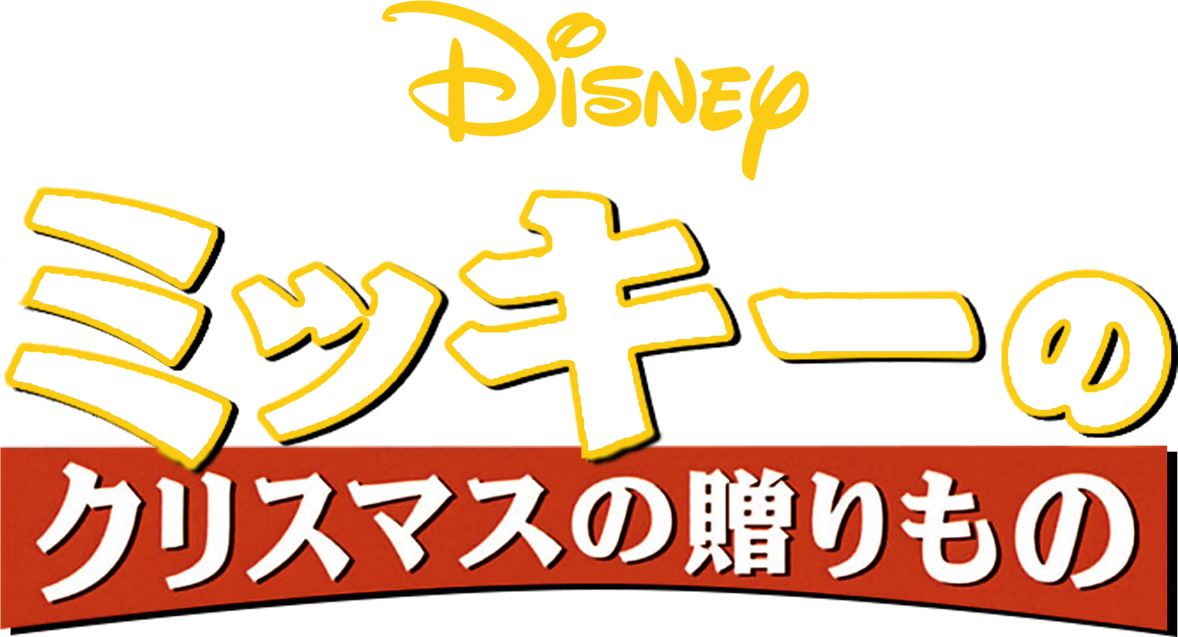 ミッキーのクリスマスの贈りもの