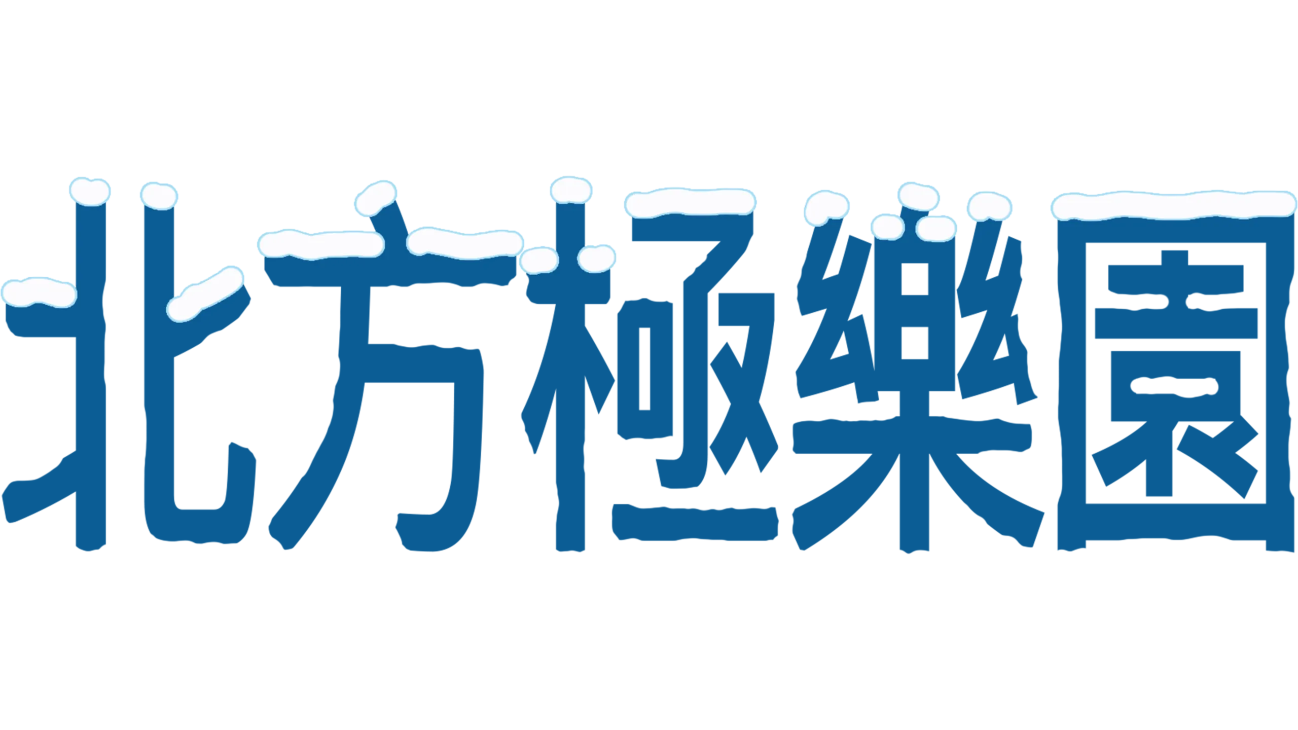 北方極樂園