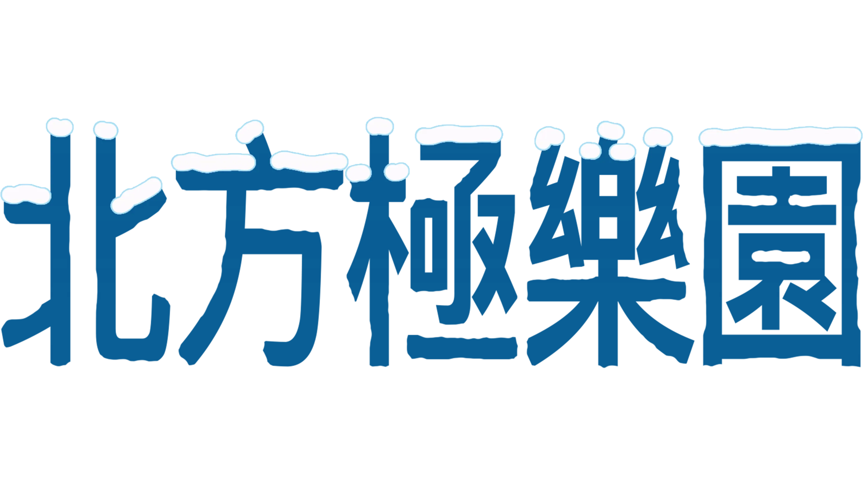 北方極樂園