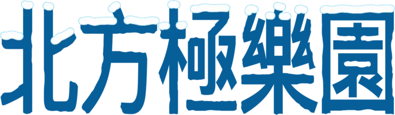 北方極樂園