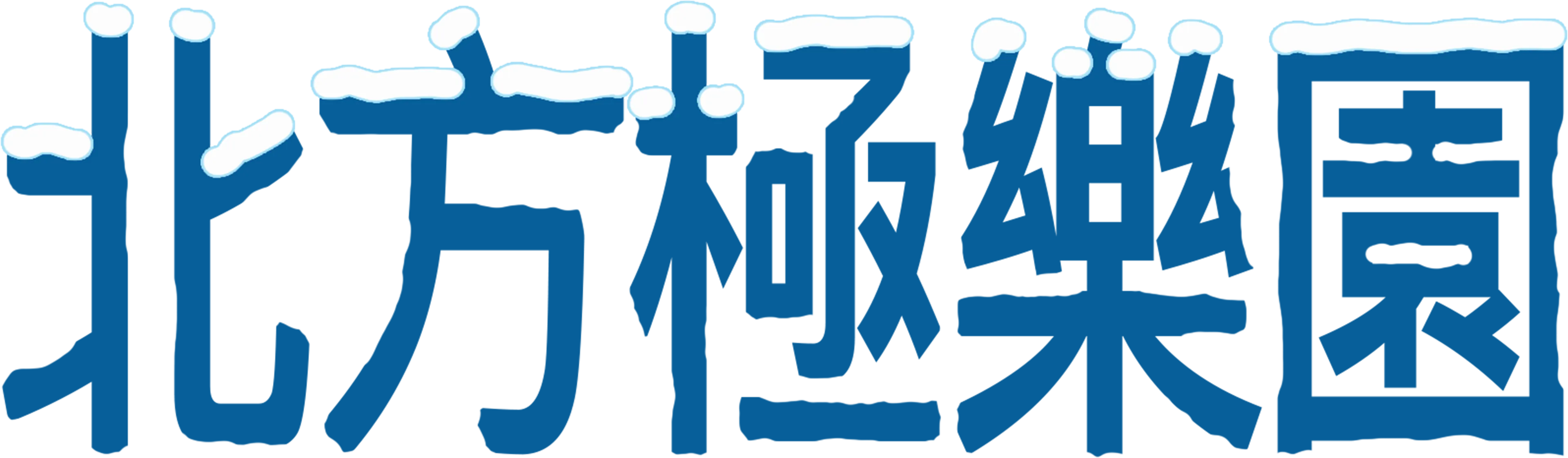 北方極樂園