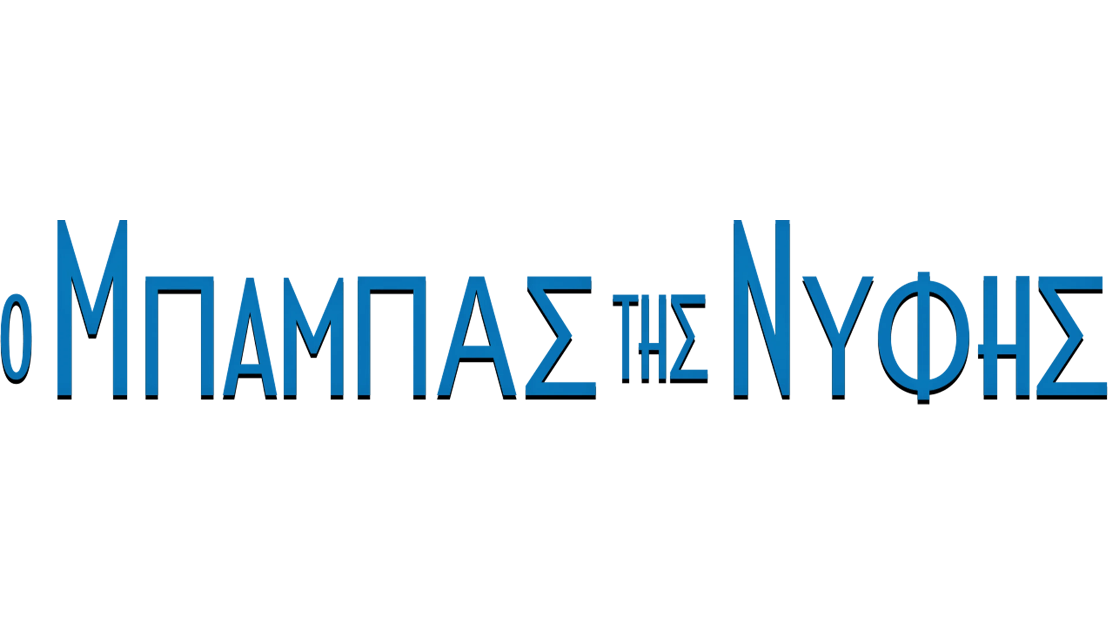 Ο Μπαμπάς της Νύφης