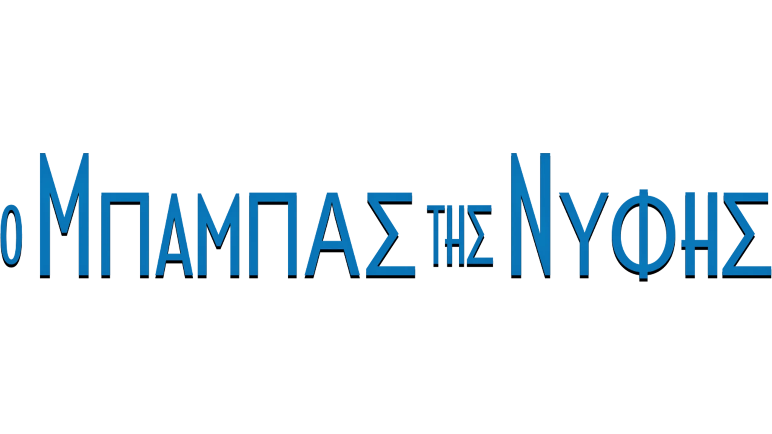 Ο Μπαμπάς της Νύφης