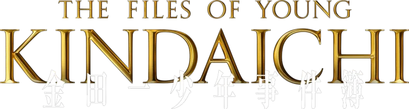 金田一少年事件簿