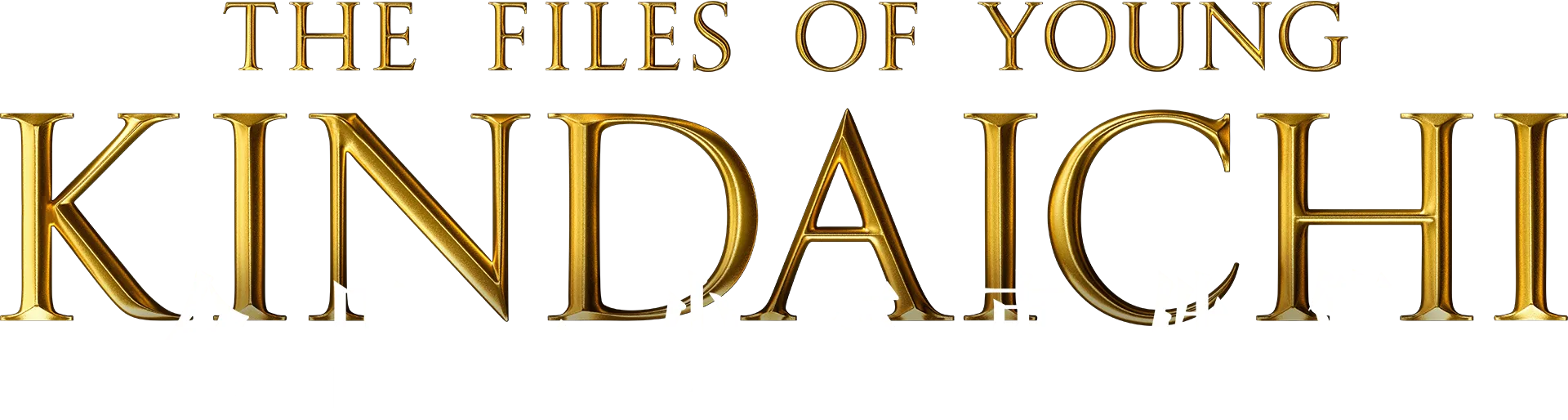 金田一少年事件簿