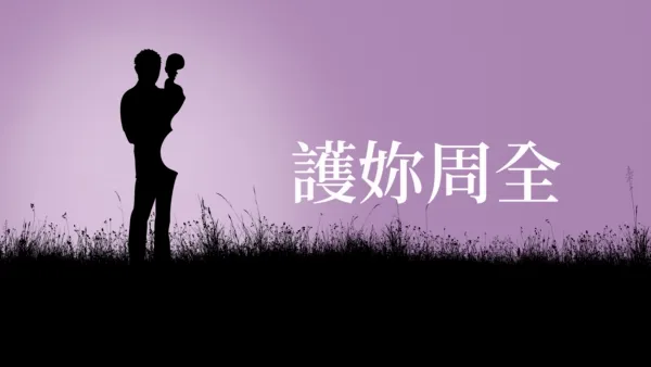 thumbnail - 護妳周全