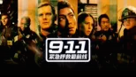 thumbnail - 911 紧急呼救最前线