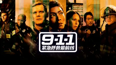 911 紧急呼救最前线