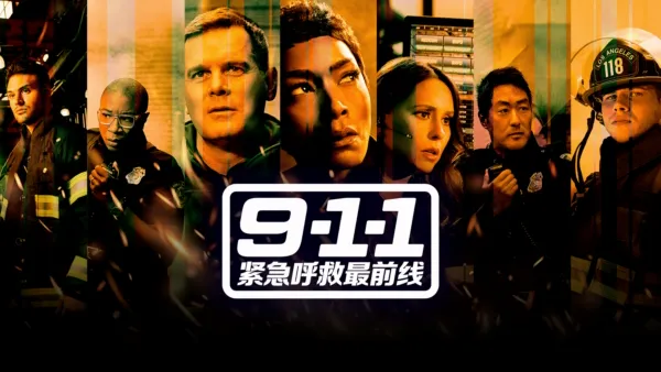thumbnail - 911 紧急呼救最前线