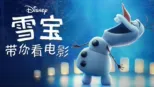thumbnail - 雪宝带你看电影