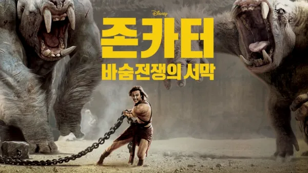 thumbnail - 존 카터: 바숨 전쟁의 서막