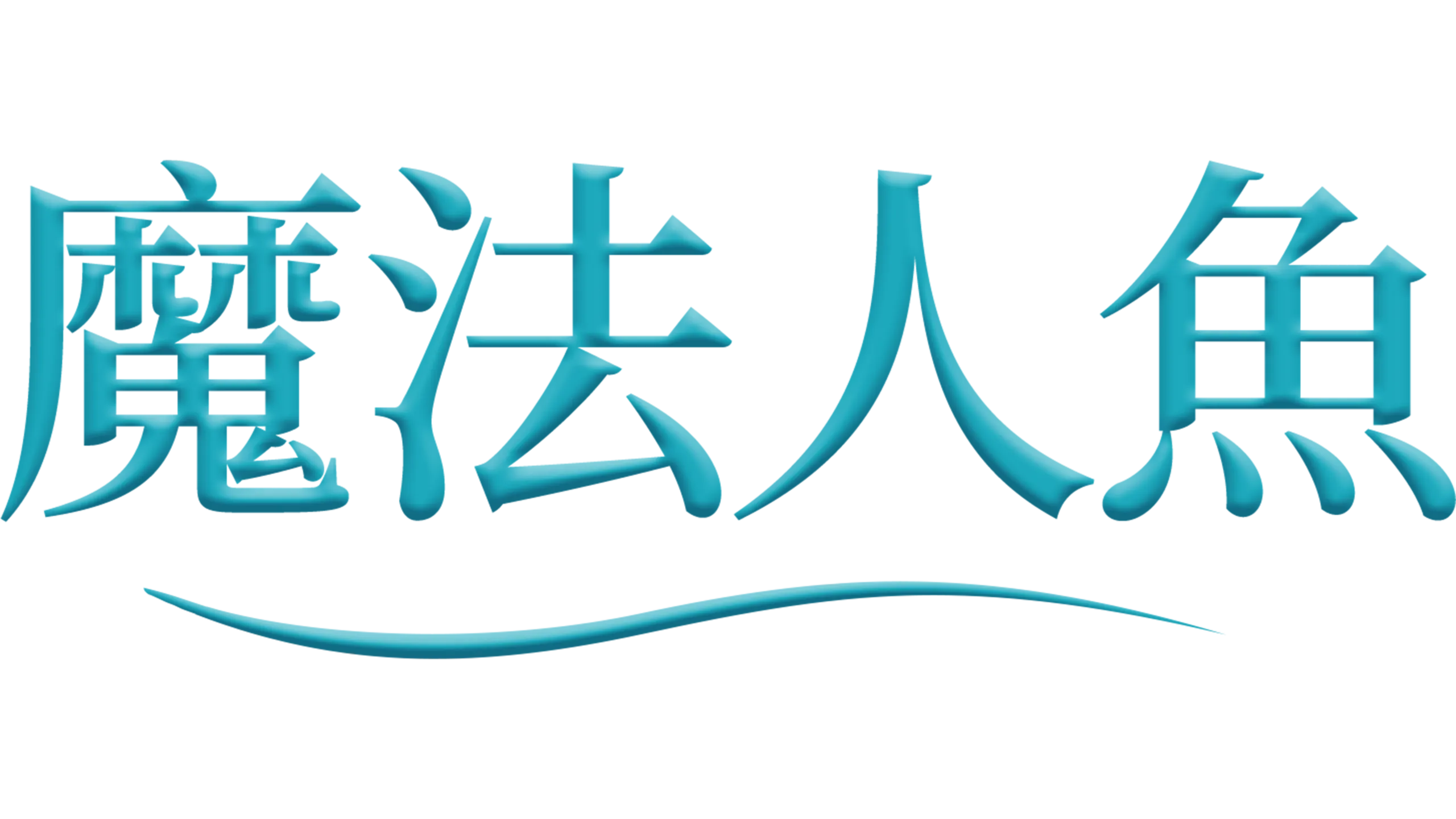 魔法人魚