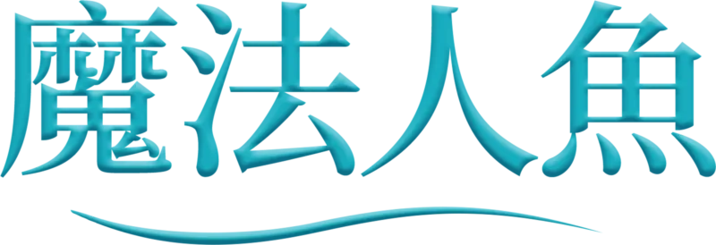 魔法人魚