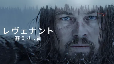 レヴェナント：蘇えりし者