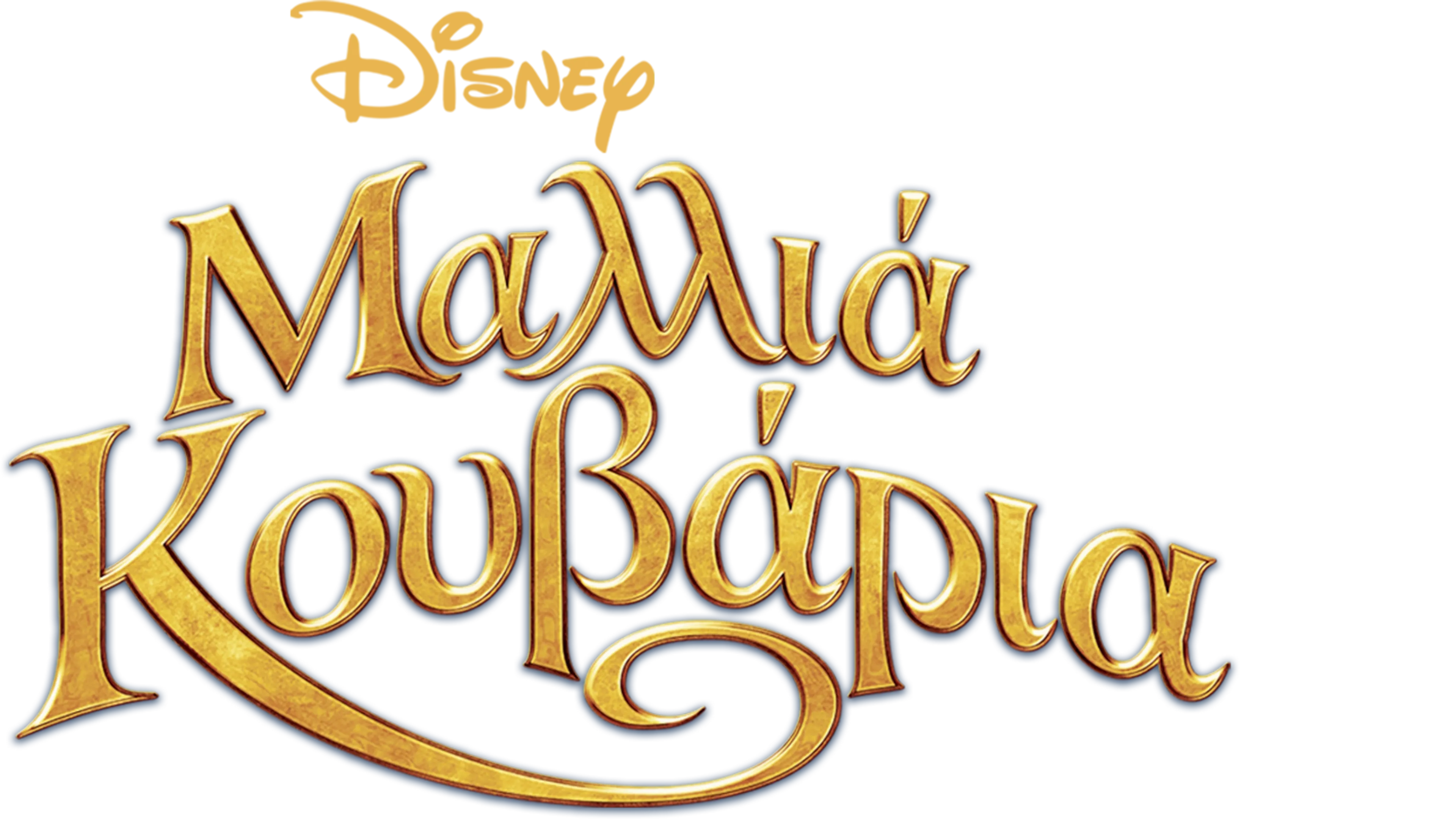 Μαλλιά Κουβάρια