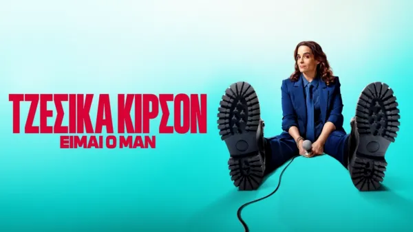 thumbnail - Τζέσικα Κίρσον: Είμαι ο Μαν