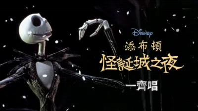 thumbnail - 添布頓怪誕城之夜  一齊唱