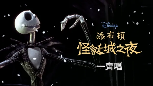 thumbnail - 添布頓怪誕城之夜  一齊唱