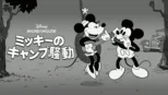 thumbnail - ミッキーのキャンプ騒動